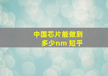 中国芯片能做到多少nm 知乎